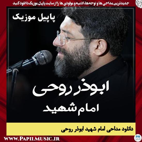 امام شهید ابوذر روحی