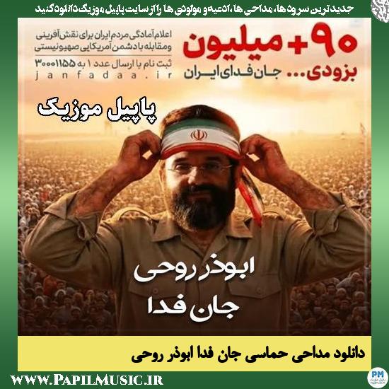 جان فدا ابوذر روحی
