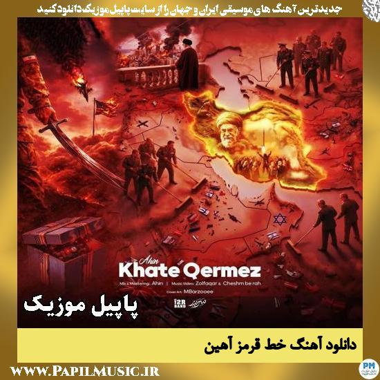 دانلود آهنگ خط قرمز از آهین 1 خط قرمز آهین