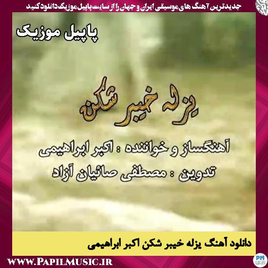 یزله خیبر شکن اکبر ابراهیمی