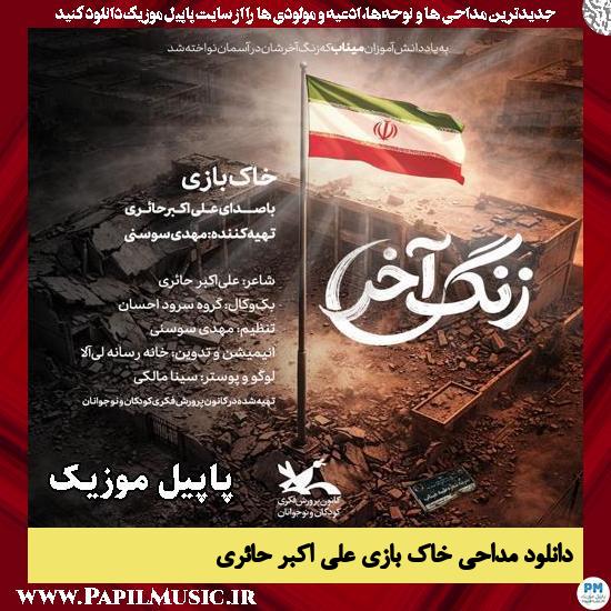 خاک بازی علی اکبر حائری