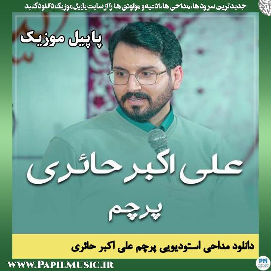 دانلود مداحی استودیویی پرچم از علی اکبر حائری 1 پرچم علی اکبر حائری
