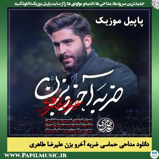 ضربه ی آخرو بزن علیرضا طاهری
