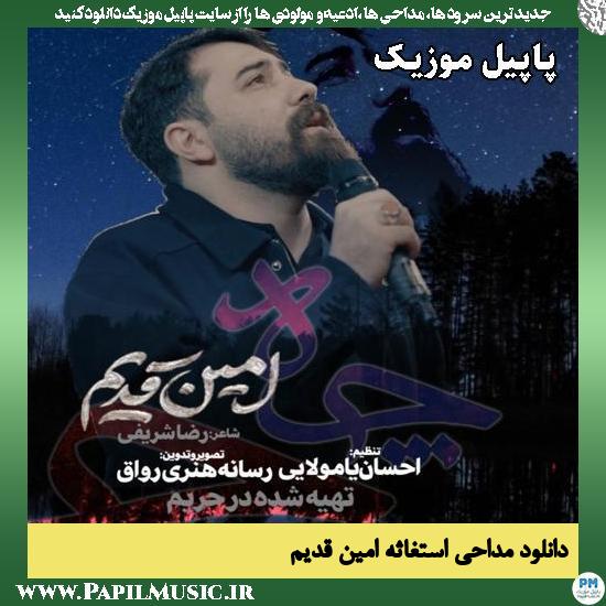 استغاثه امین قدیم