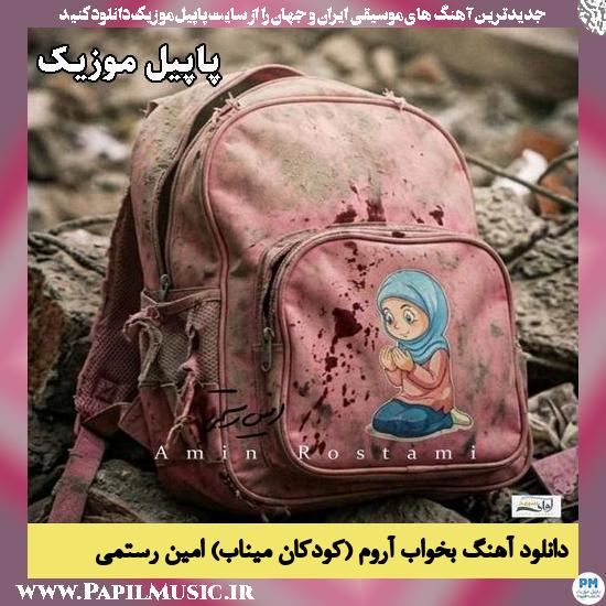 بخواب آروم (کودکان میناب) امین رستمی