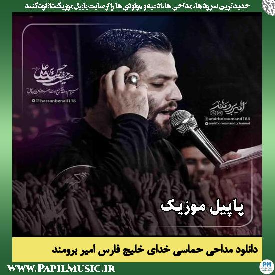 خدای خلیج فارس امیر برومند