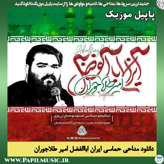 ایران اباالفضل امیر طلاجوران