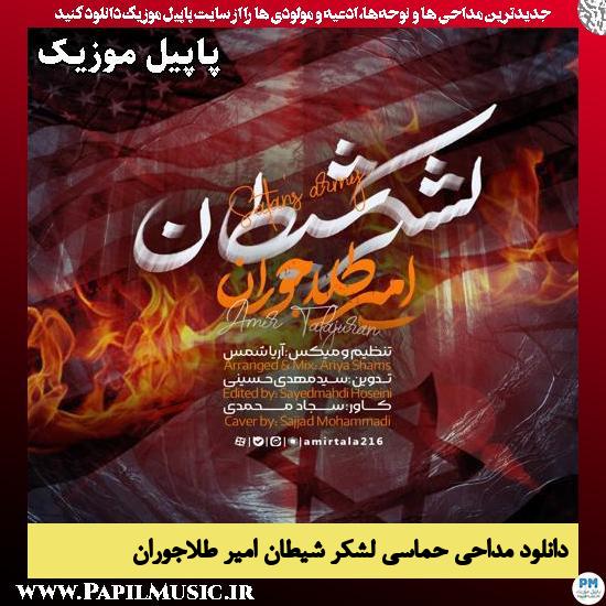 لشکر شیطان امیر طلاجوران
