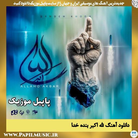 الله اکبر بنده خدا