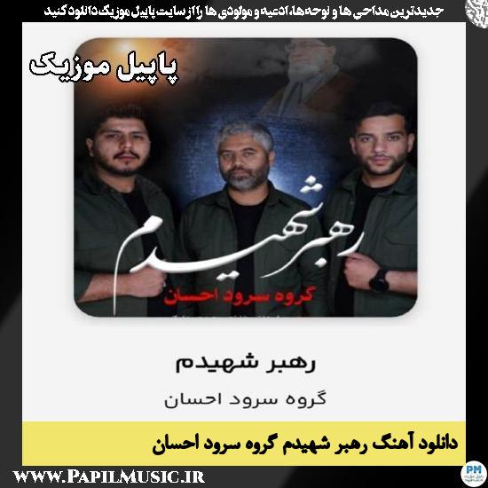 رهبر شهیدم گروه سرود احسان