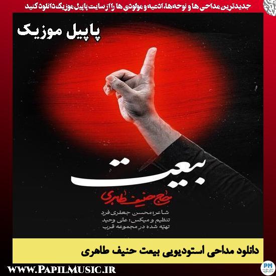 بیعت حنیف طاهری