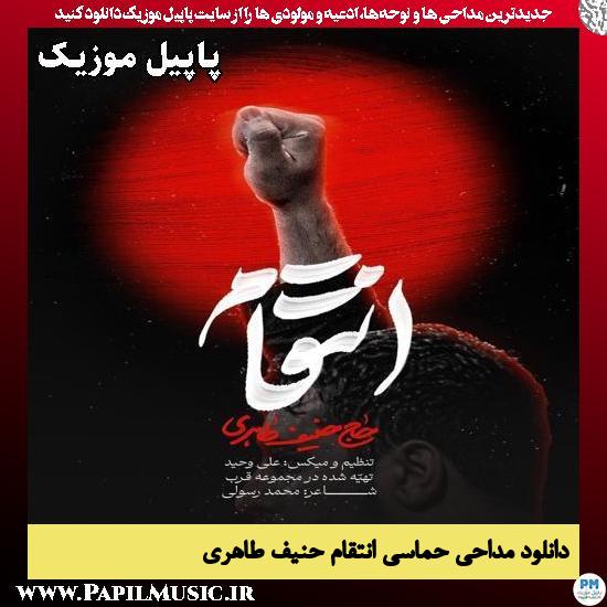 انتقام حنیف طاهری