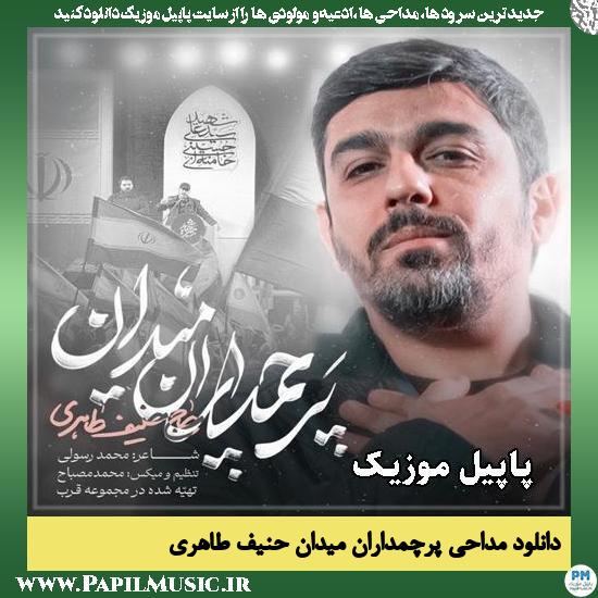 پرچمداران میدان حنیف طاهری