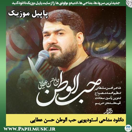 حب الوطن حسن عطایی