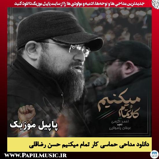 کارُ تمام میکنیم حسن رضاقلی