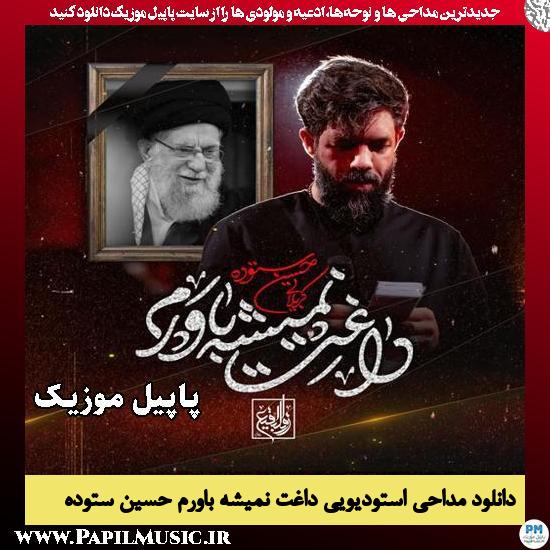داغت نمیشه باورم حسین ستوده