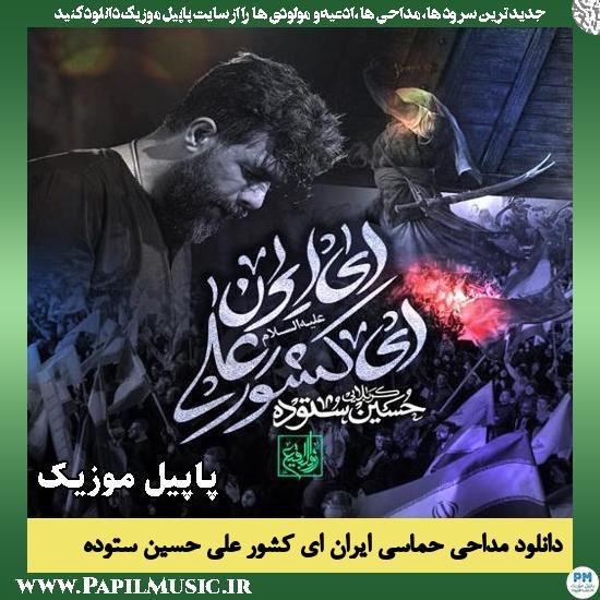 ایران ای کشور علی حسین ستوده