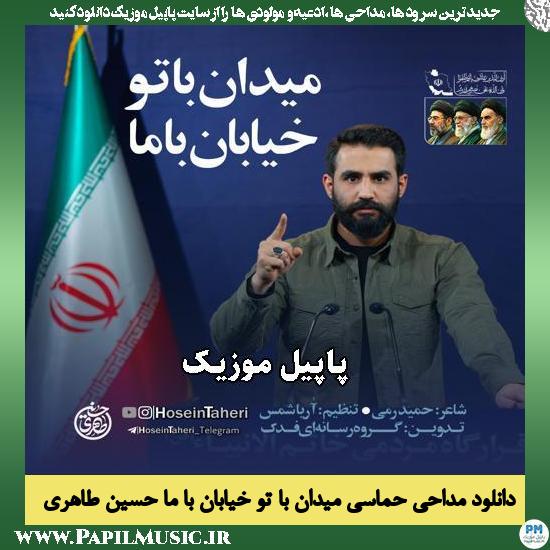 دانلود مداحی حماسی میدان با تو خیابان با ما از حسین طاهری 1 میدان با تو خیابان با ما حسین طاهری