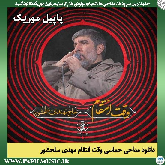 وقت انتقام مهدی سلحشور