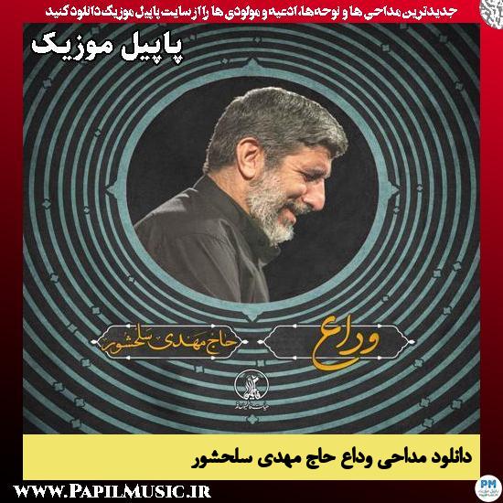 وداع مهدی سلحشور