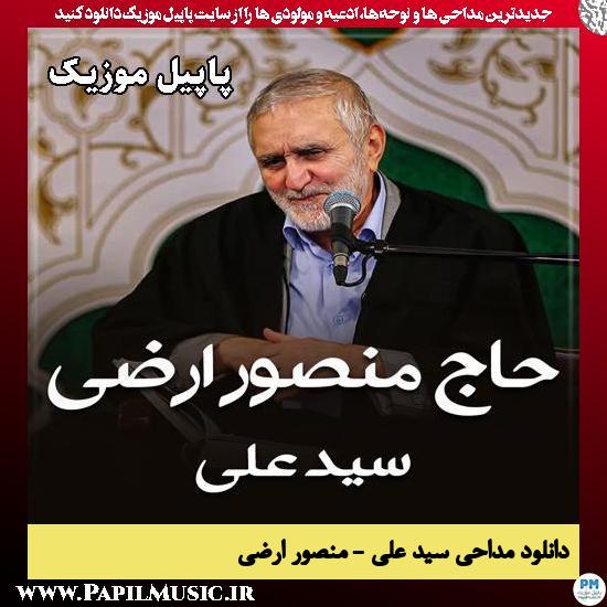 سید علی منصور ارضی