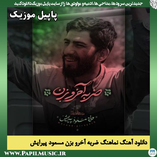 ضربه آخرو بزن مسعود پیرایش