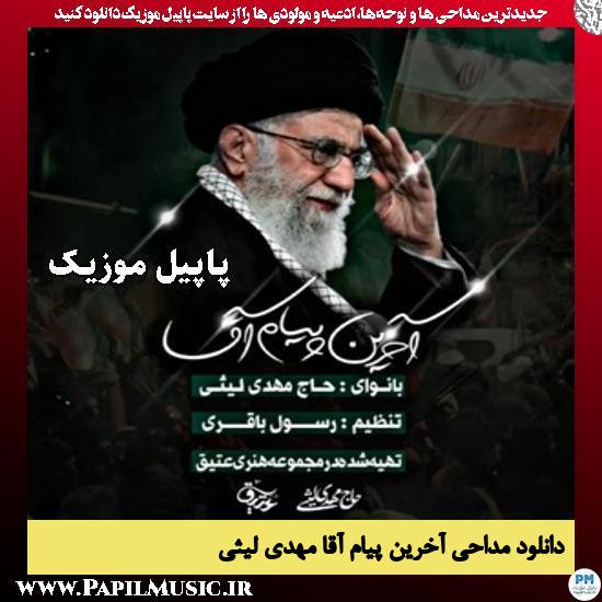 آخرین پیام آقا مهدی لیثی