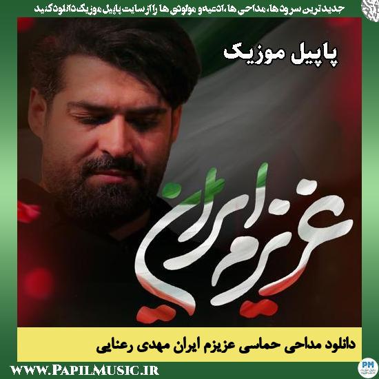عزیزم ایران مهدی رعنایی