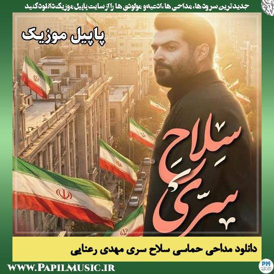 سلاح سرّی مهدی رعنایی