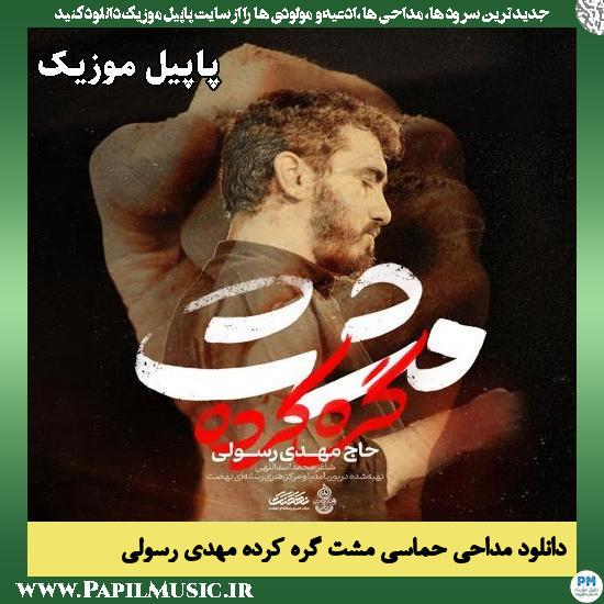 مشت گره کرده مهدی رسولی