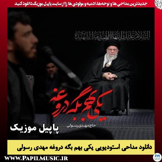یکی بهم بگه دروغه مهدی رسولی