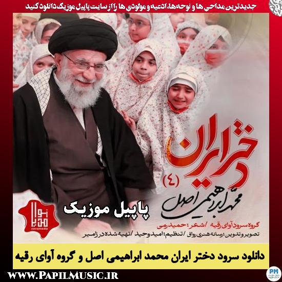 نماهنگ دختر ایران محمد ابراهیمی اصل , گروه سرود آوای رقیه