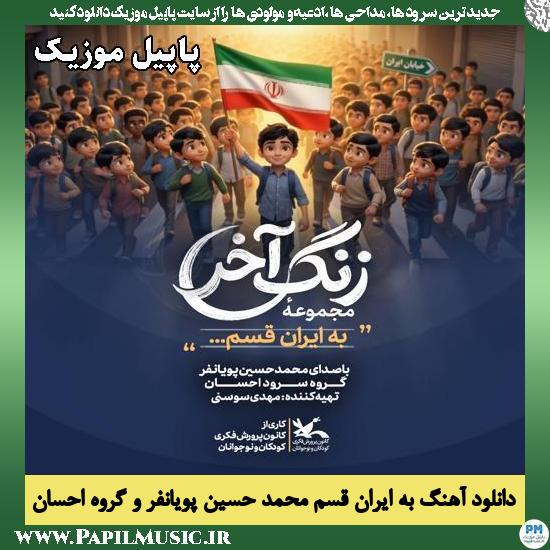 به ایران قسم محمد حسین پویانفر , گروه سرود احسان