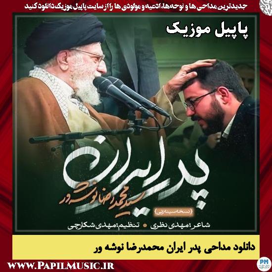 پدر ایران محمدرضا نوشه ور
