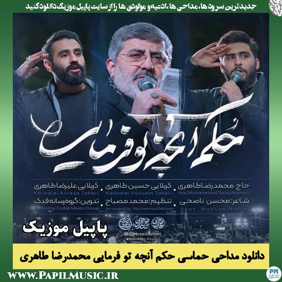 حکم آنچه تو فرمایی حسین طاهری , محمدرضا طاهری , علیرضا طاهری
