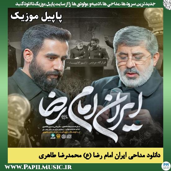 ایران امام رضا محمدرضا طاهری و حسین طاهری
