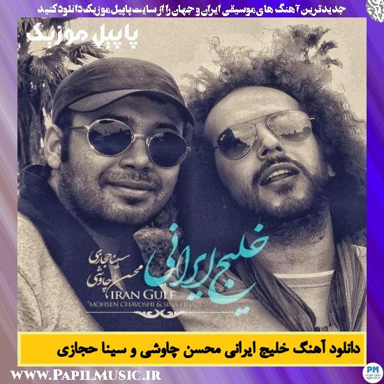 Mohsen Chavoshi & Sina Hejazi Khalije Irani دانلود آهنگ خلیج ایرانی از محسن چاوشی و سینا حجازی