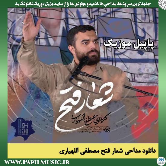 دانلود مداحی حماسی شعار فتح از مصطفی اللهیاری 1 شعار فتح مصطفی اللهیاری