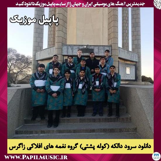 دالکه (کوله پشتی) گروه سرود نغمه های افلاکی زاگرس