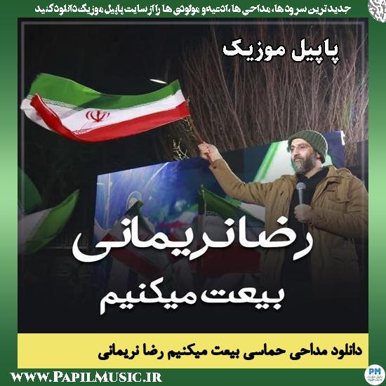بیعت میکنیم رضا نریمانی