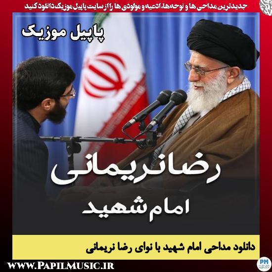 دانلود مداحی استودیویی امام شهید از رضا نریمانی 1 امام شهید رضا نریمانی