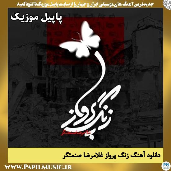 زنگ پرواز غلامرضا صنعتگر