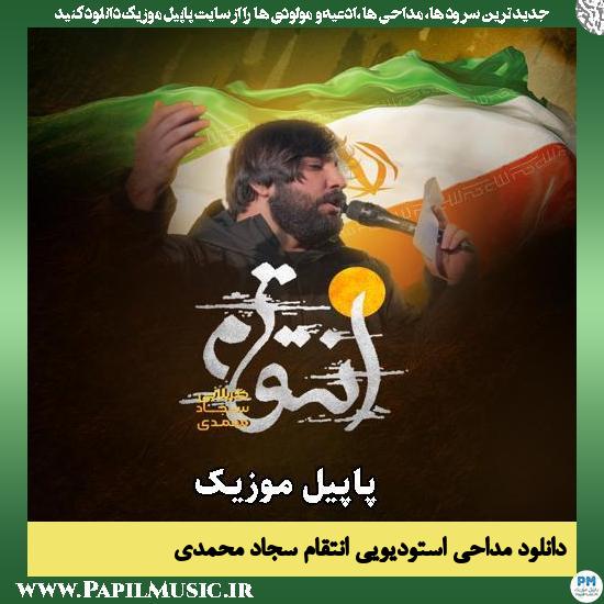 انتقام سجاد محمدی