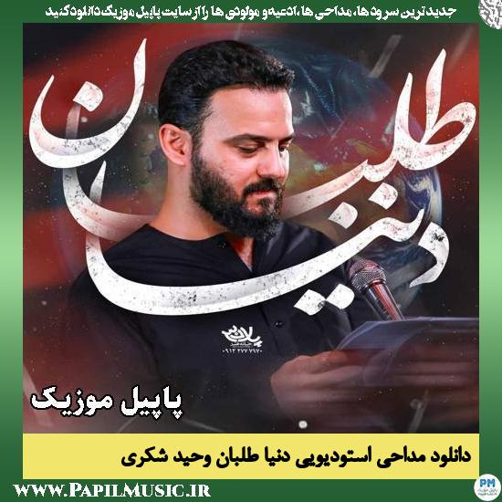 دنیا طلبان وحید شکری