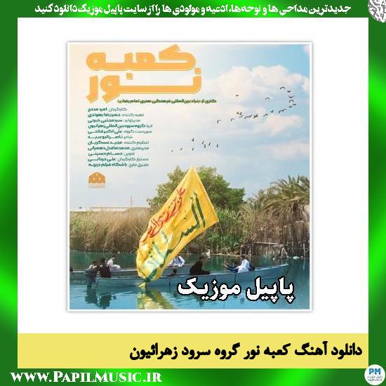 کعبه نور گروه سرود زهرائیون