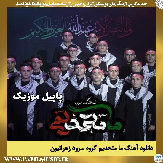 ما متحدیم گروه سرود زهرائیون