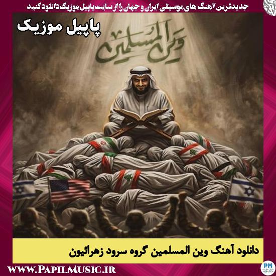 وین المسلمین گروه سرود زهرائیون