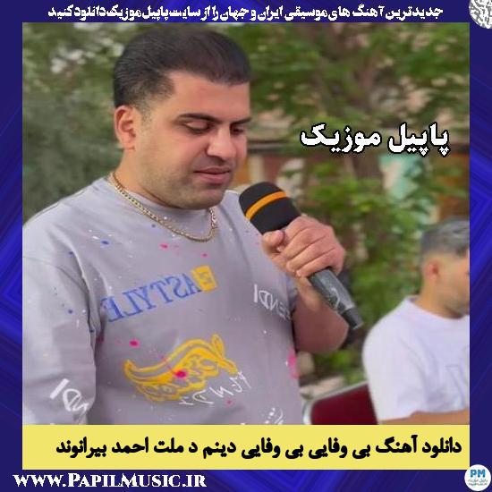 بی وفایی بی وفایی دینم د ملت احمد بیرانوند