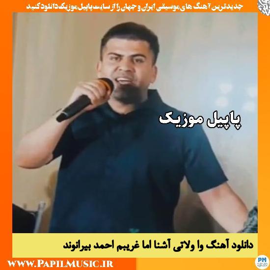 وا ولاتی آشنا اما غریبم احمد بیرانوند
