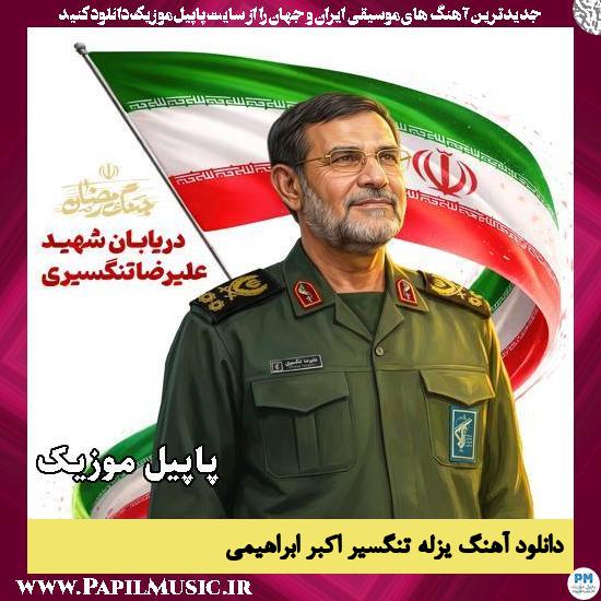 یزلهٔ تنگسیر اکبر ابراهیمی